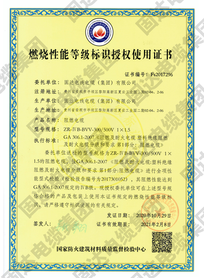 燃烧性能等级标识授权使用证书(草莓视频污污下载集团)