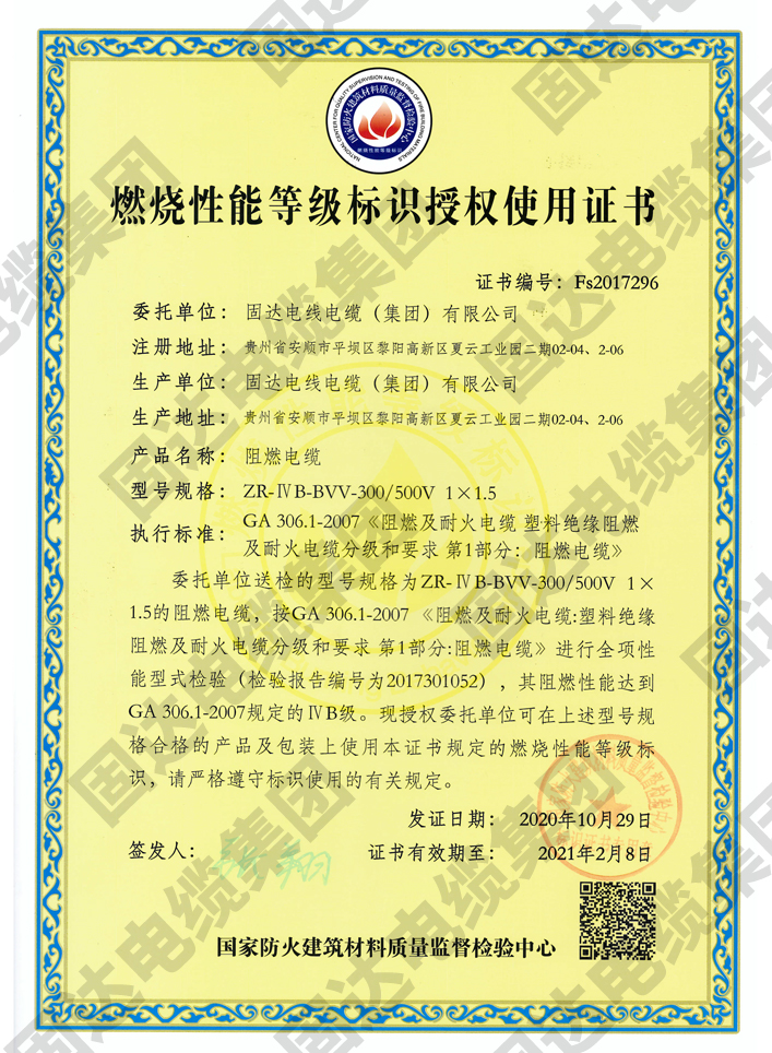 燃烧性能等级标识授权使用证书(草莓视频污污下载集团)